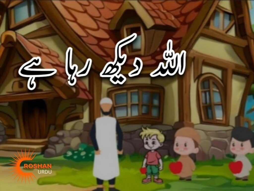 Allah Dekh Raha Hai | Urdu Stories | Roshan Urdu