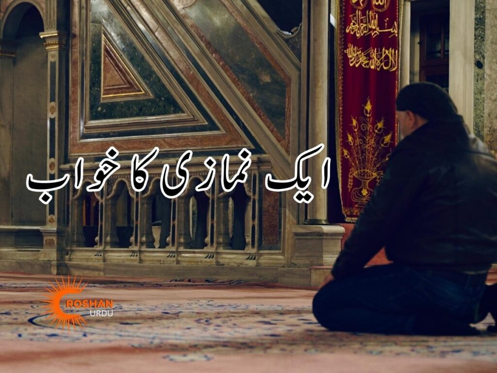 Aik Namazi Ka Khawab | Urdu Stories | Roshan Urdu